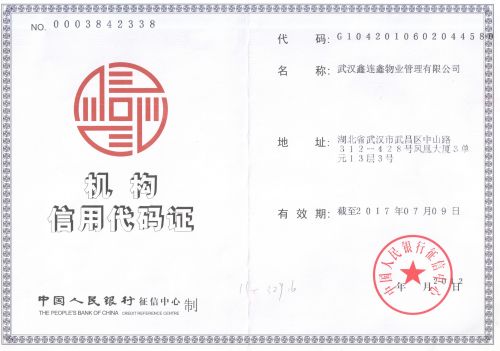 信用代码证