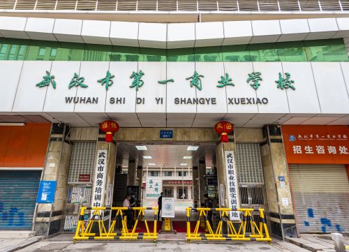 武汉市第一商业学校