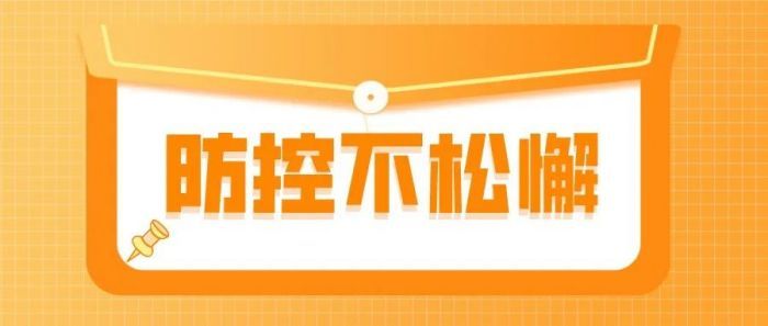 防疫提醒日常消毒，注意这些安全风险
