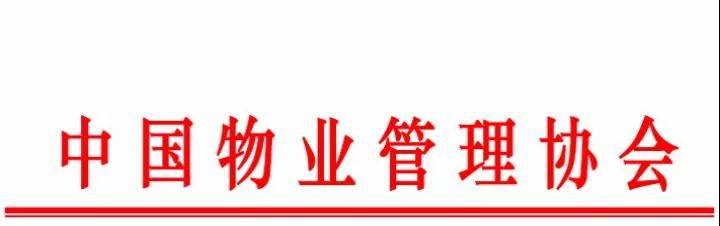 中国物业管理协会《关于提升物业服务水平 推动物业管理行业高质量发展的倡议书》