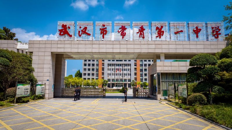 武汉市常青第一中学 ​​​​​​​