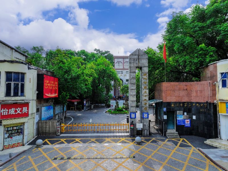 武汉市第三十九中学 ​​​​​​​