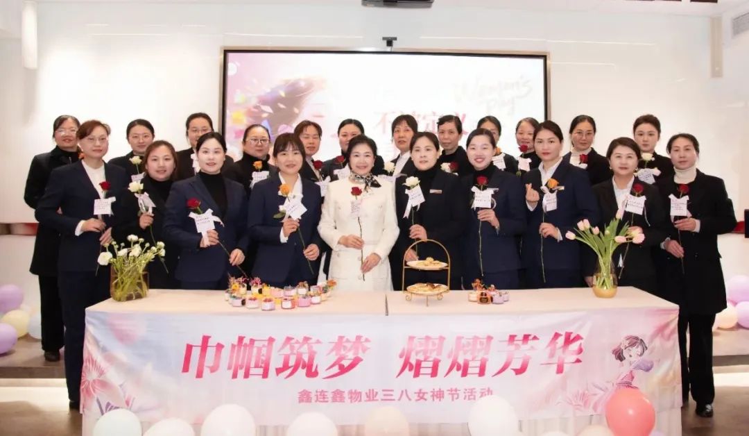 鑫连鑫物业三八妇女节活动成功举办