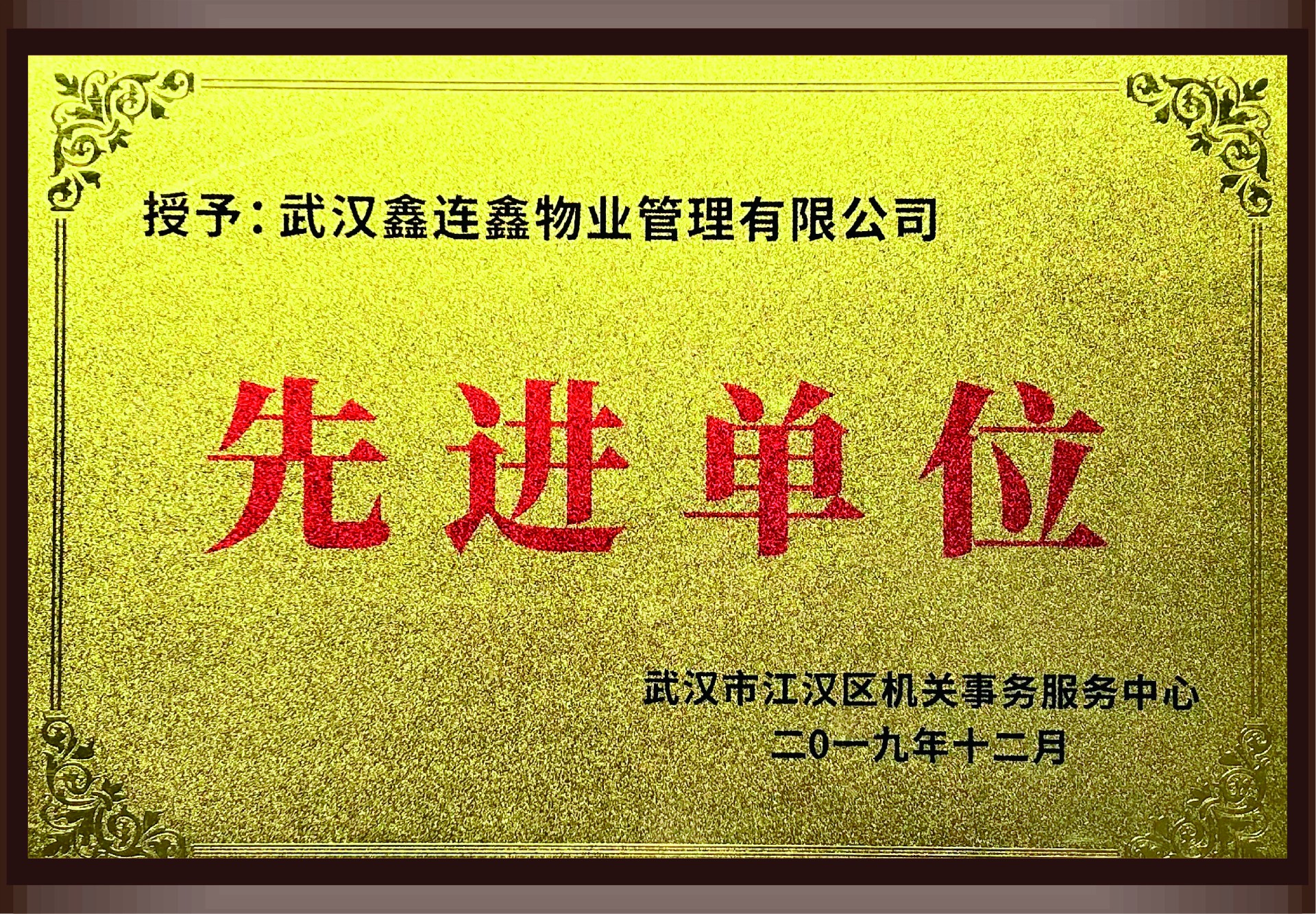 2019年先进单位