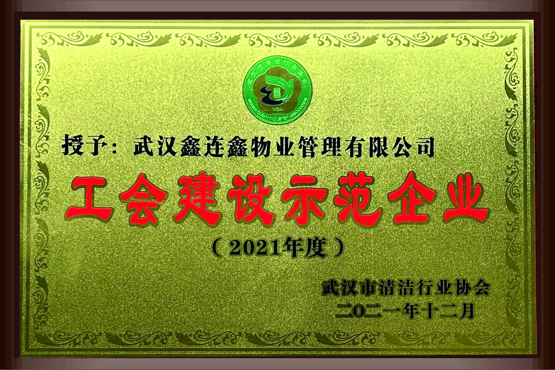 2021年工会建设示范企业