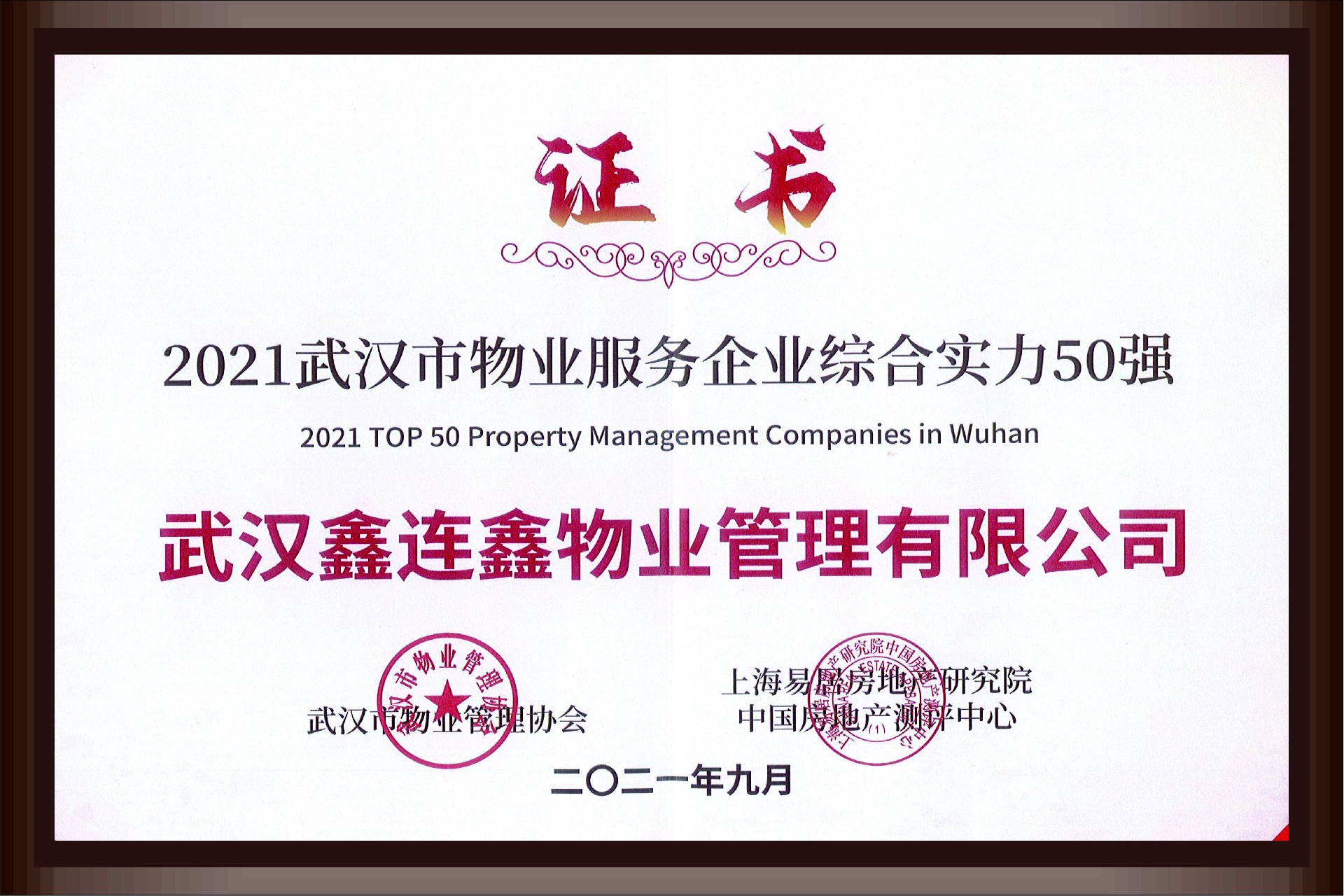 2021武汉市物业服务企业综合实力50强