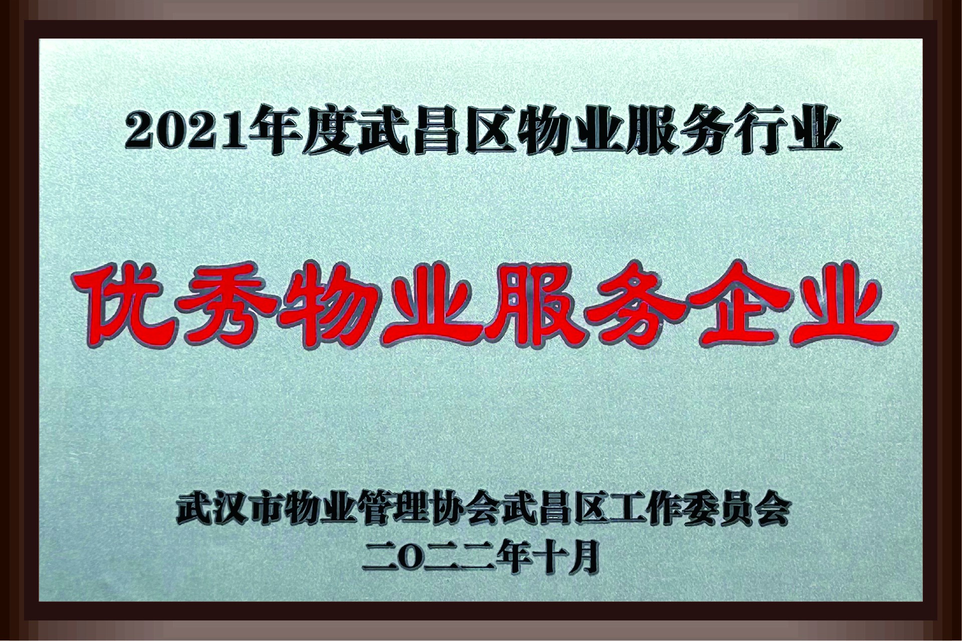 2021年度武汉武昌区物业服务企业