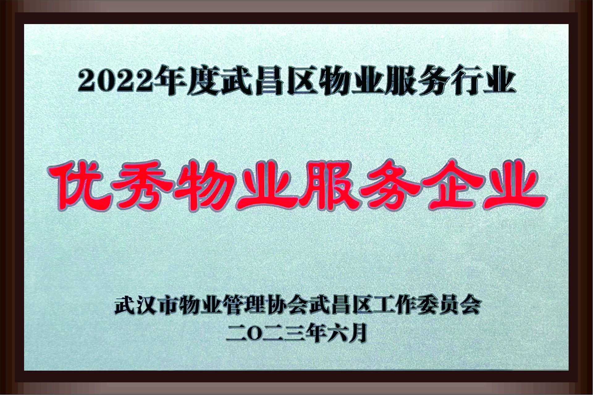 2022年度武昌区物业服务企业
