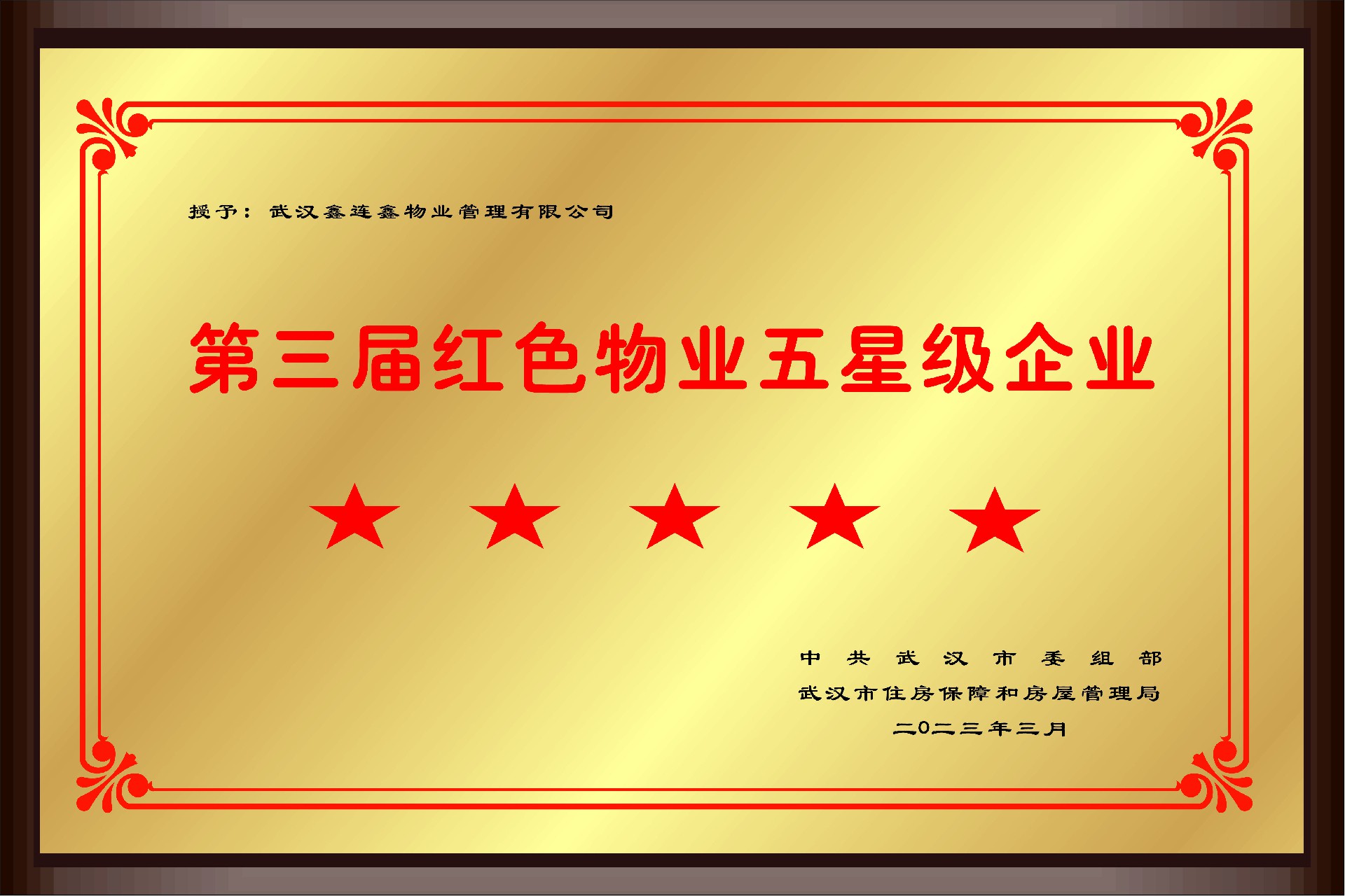 2023第三届红色物业五星级企业