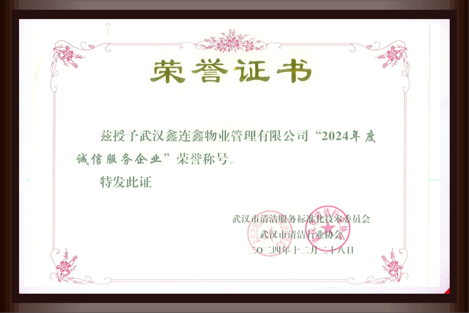 2024年度诚信服务企业
