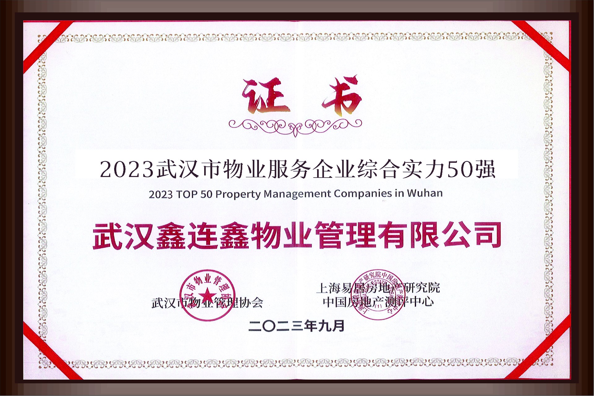 2023武汉市物业服务企业综合实力50强