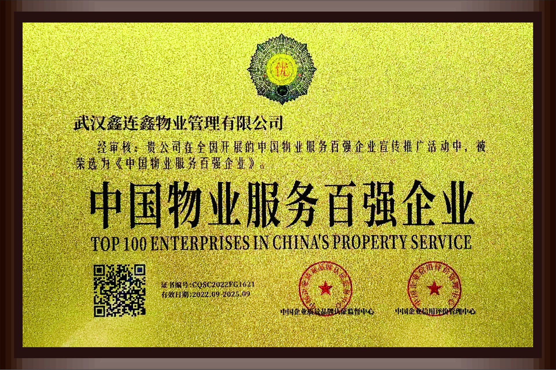 2022年中国物业服务百强企业