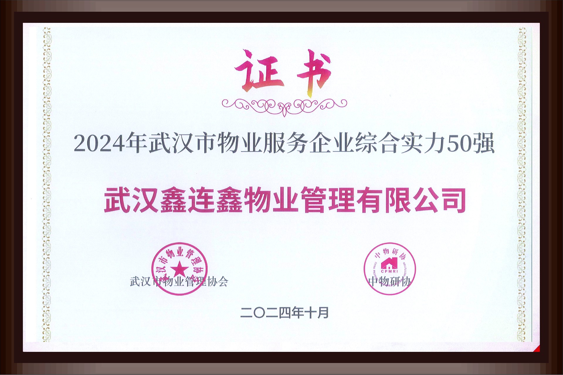 2024武汉市物业服务企业综合实力50强