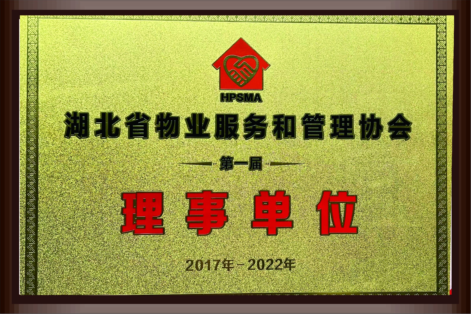 第一届武汉市物业管理协会理事单位