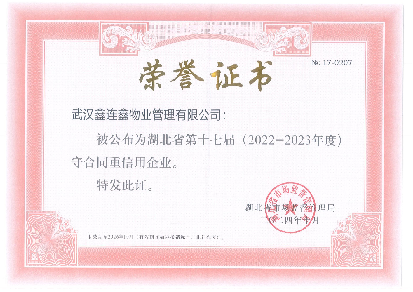 湖北省第十七届守合同重信用企业