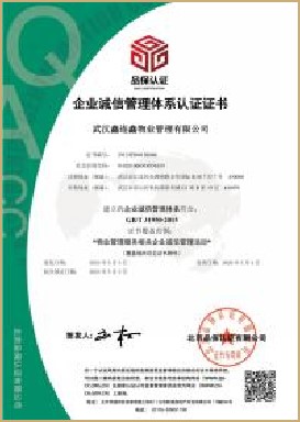 企业诚信管理体系认证证书