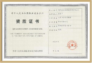 物业资质证
