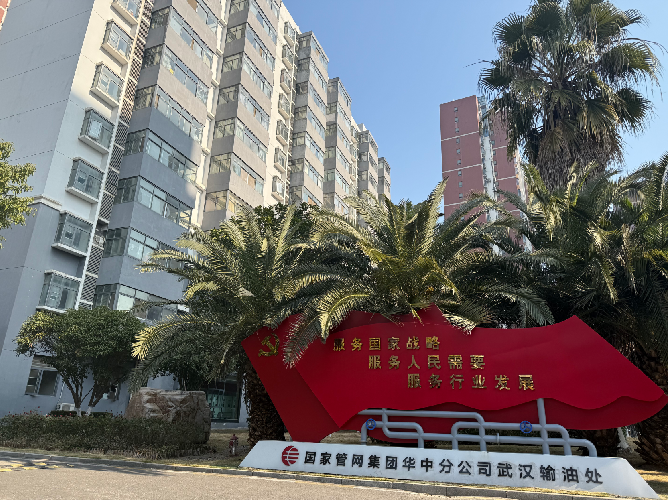 国家管网华中分公司