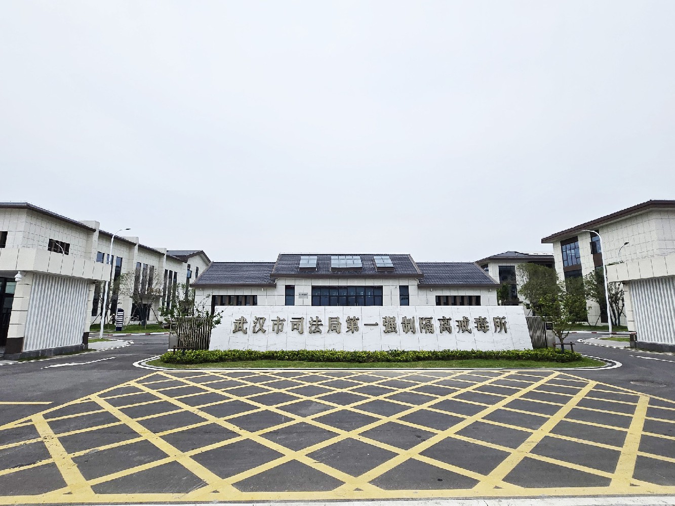 武汉市司法局第一强制隔离戒毒所