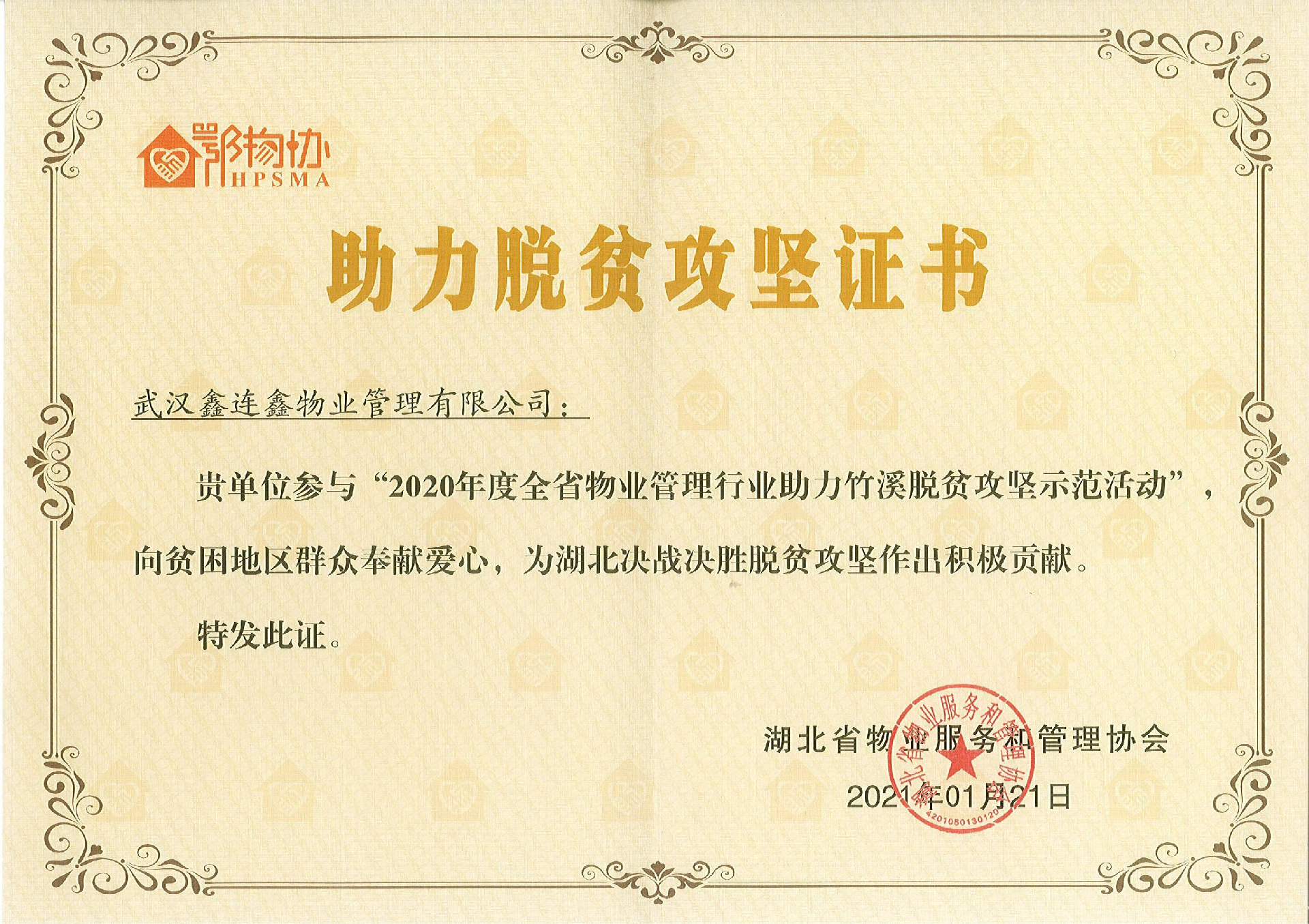 2020年度全省物业管理行业助力竹溪脱贫攻坚示范活动