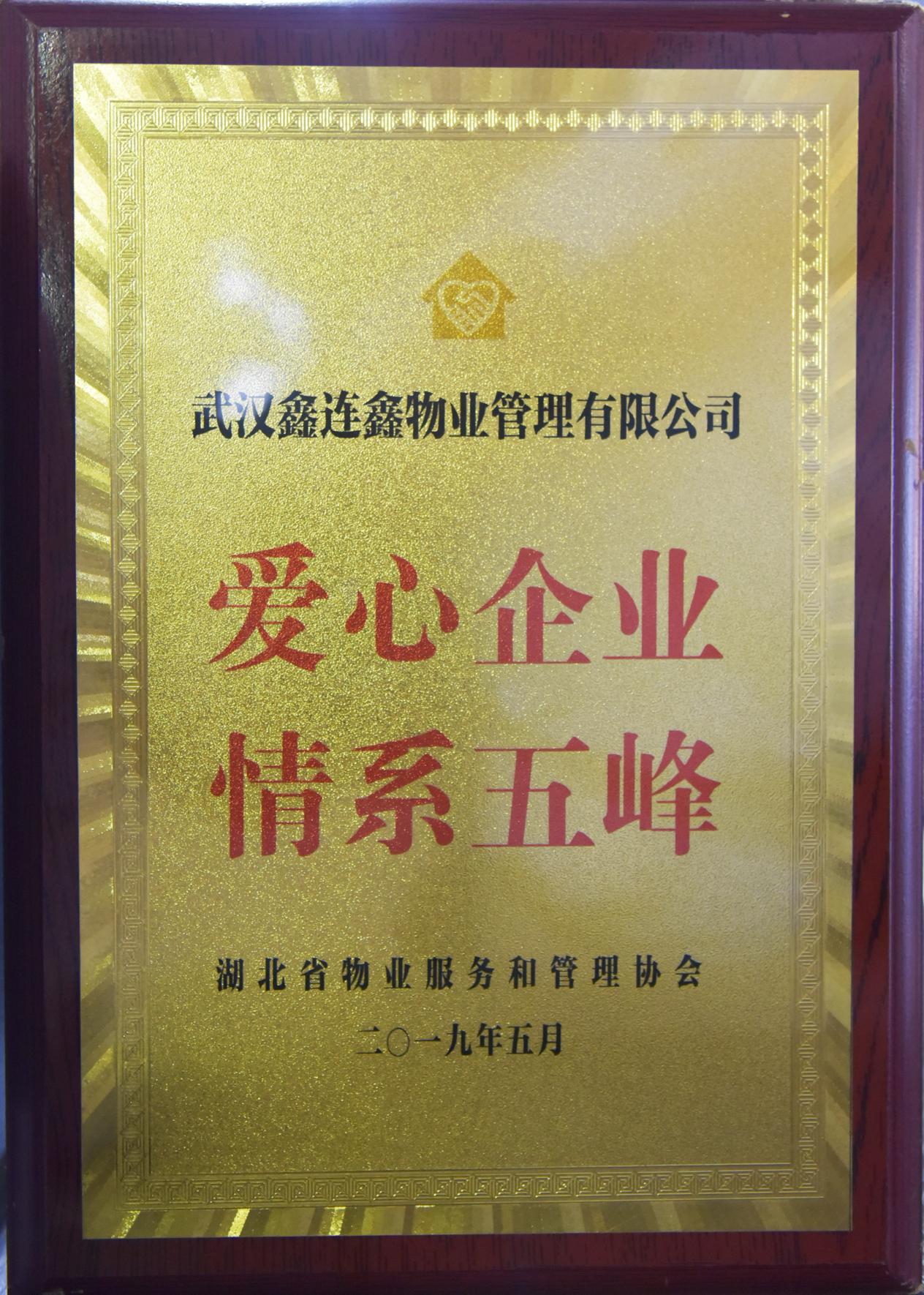 爱心企业 情系五峰