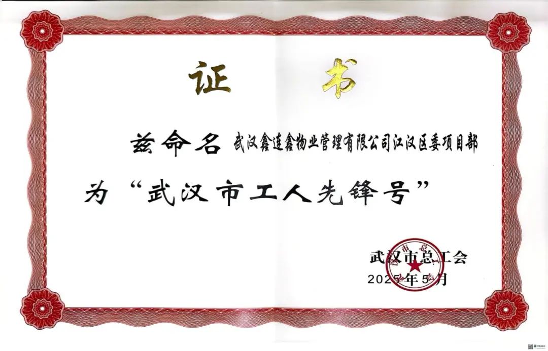 荣耀时刻！鑫连鑫物业江汉区委项目荣获市级优秀项目班组称号
