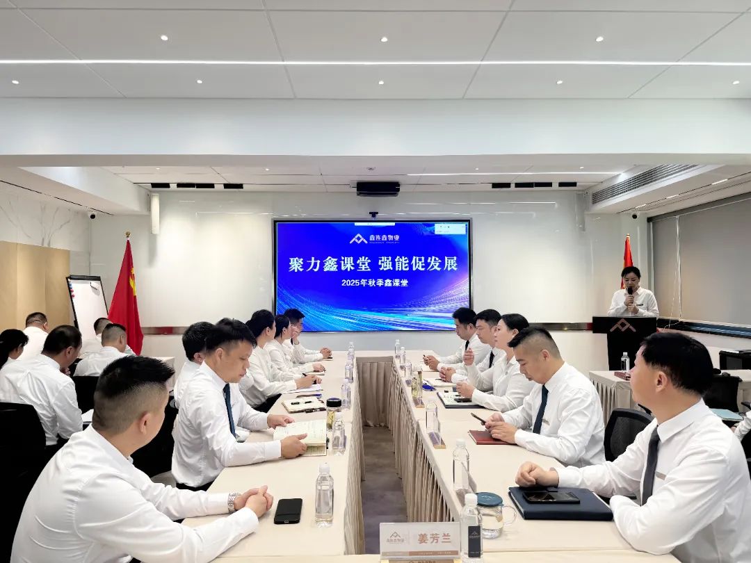聚力鑫课堂，强能促发展｜鑫连鑫物业秋季第一期鑫课堂顺利开班！