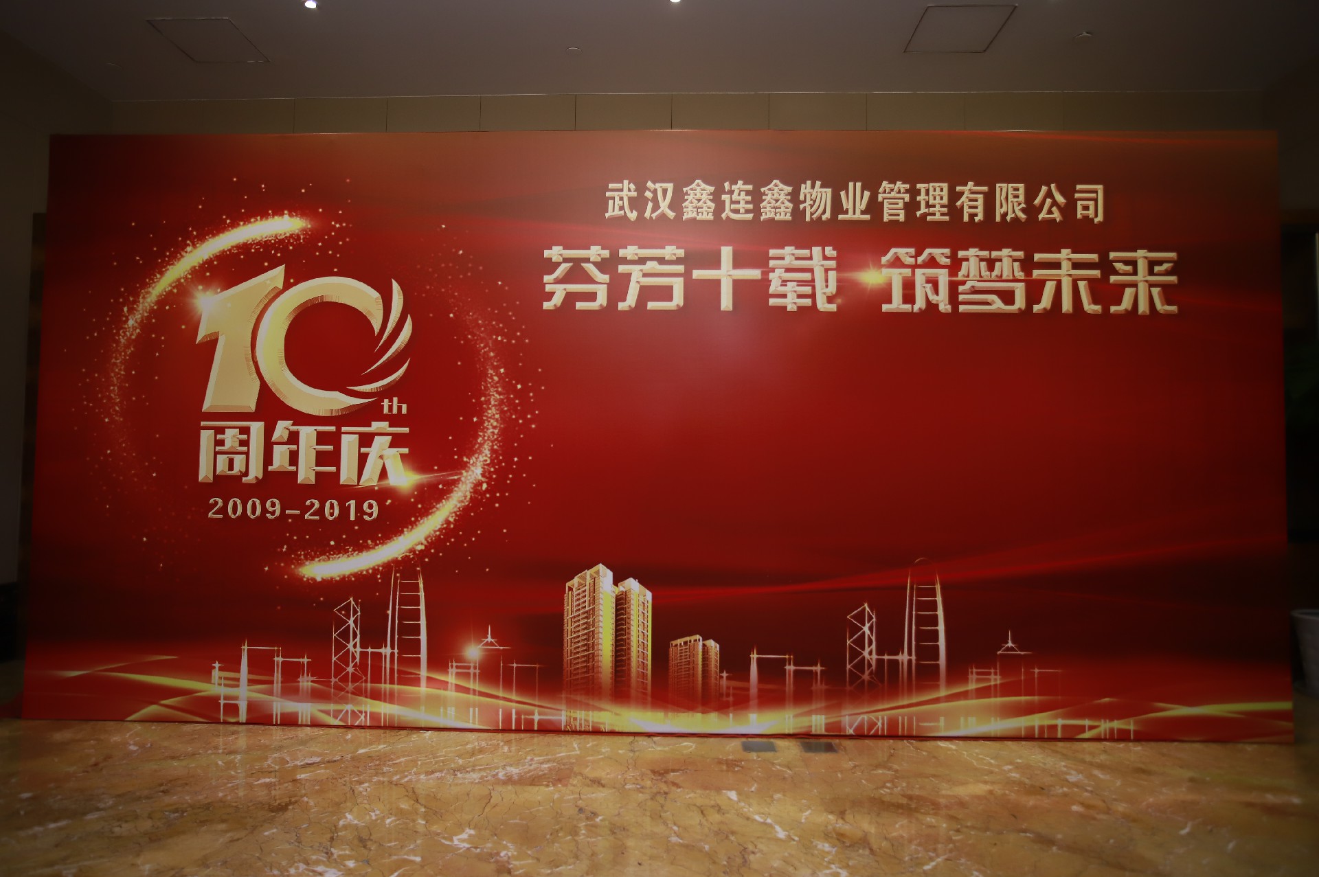 十周年庆