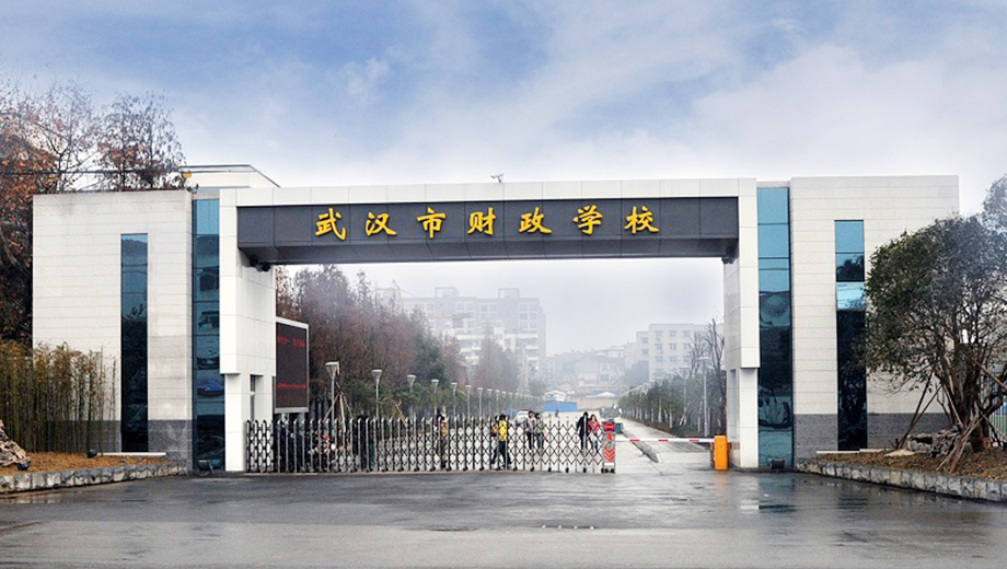 武汉市财政学校