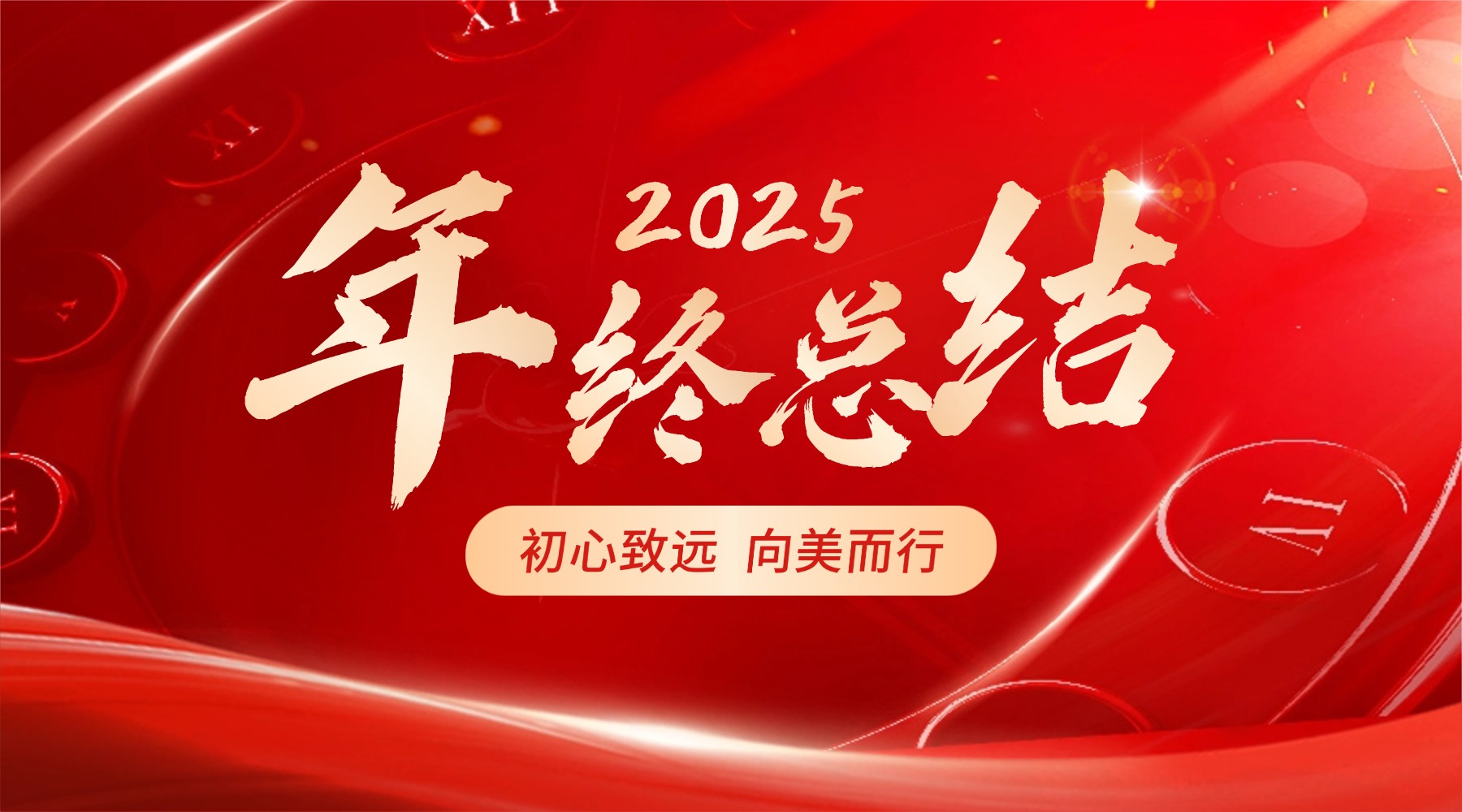 以初心为序，共启美好新章｜鑫连鑫物业2025服务图鉴
