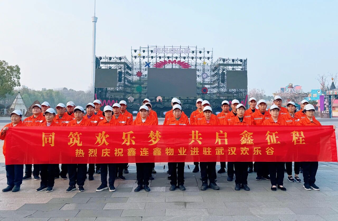 热烈祝贺鑫连鑫物业正式进驻武汉欢乐谷，三地文旅项目陆续启幕