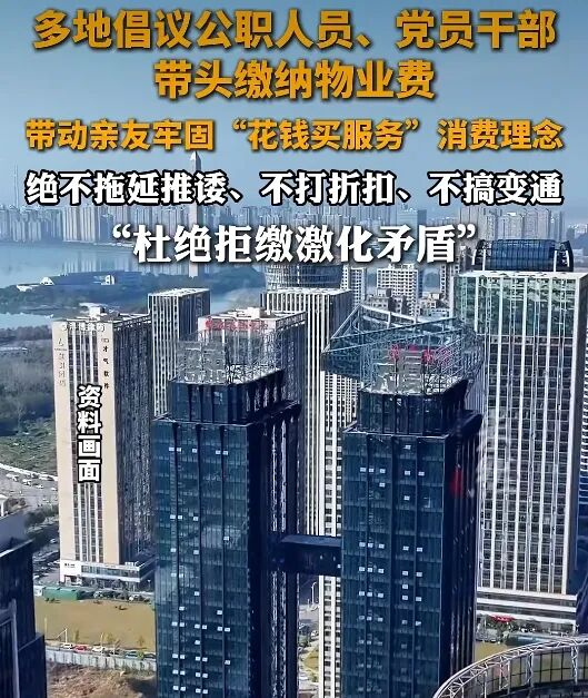 多地倡议公职人员、党员干部带头缴纳物业费，释放了哪些信号？