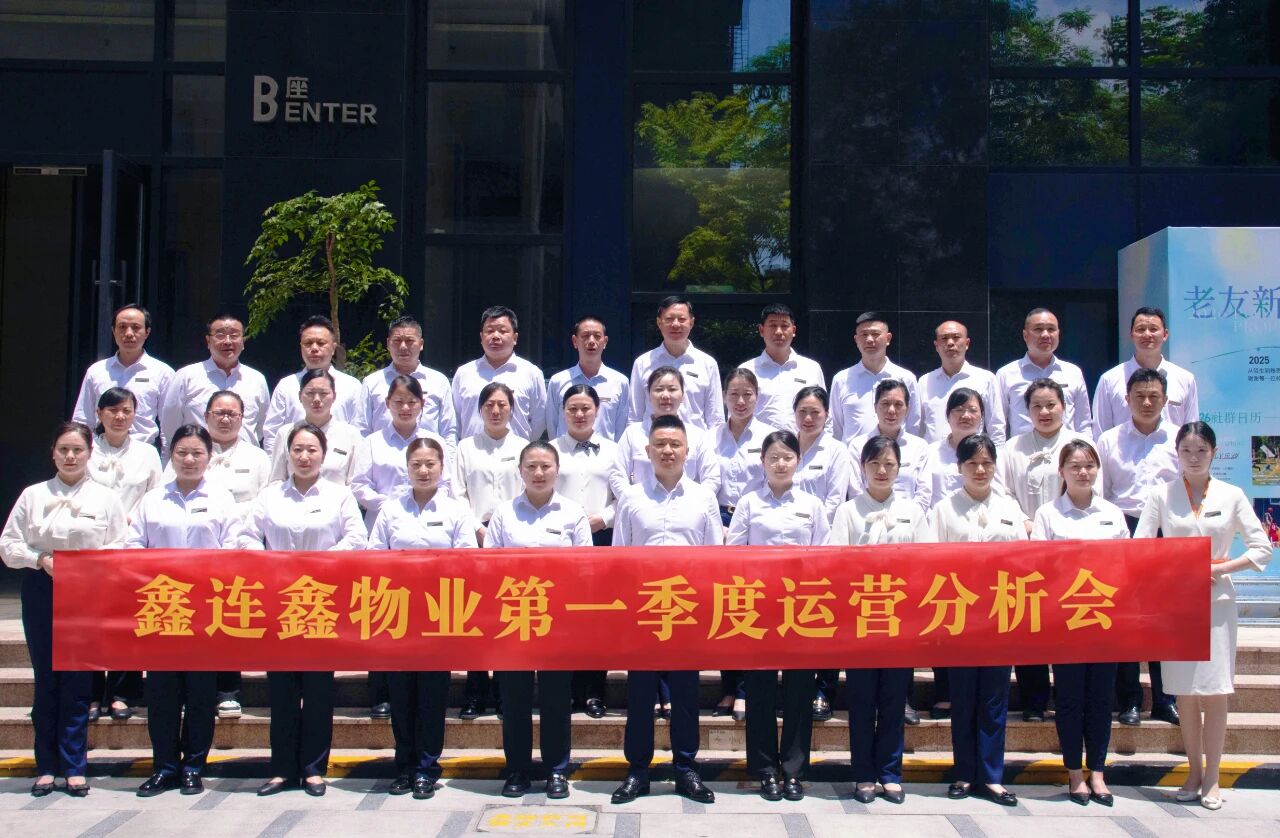 合规筑基 实干攻坚｜鑫连鑫物业召开2026年第一季度运营分析会