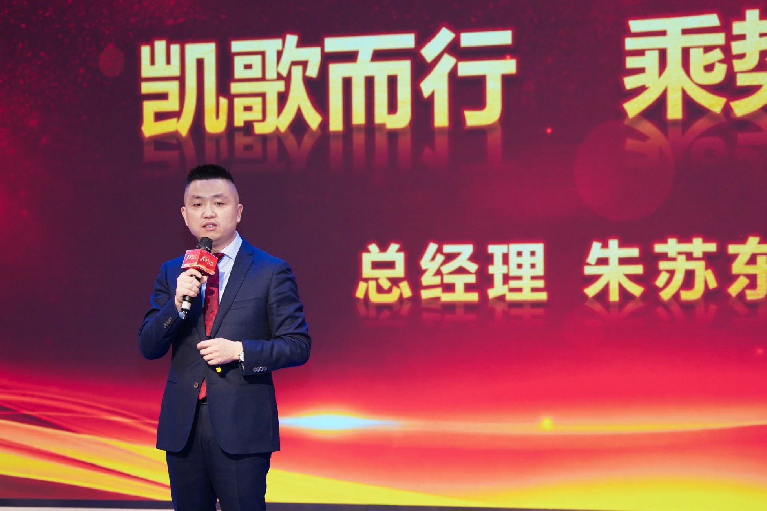 十五周年庆——总经理朱苏东讲话