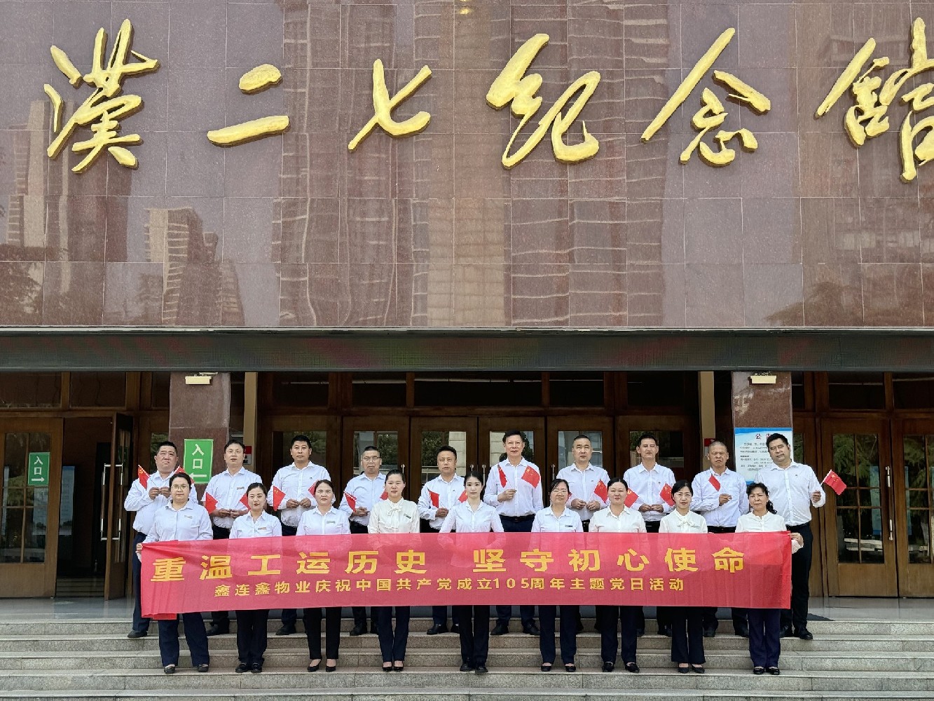 重温工运历史 坚守初心使命｜鑫连鑫物业七一主题党日活动